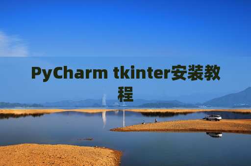 PyCharm tkinter安装教程
