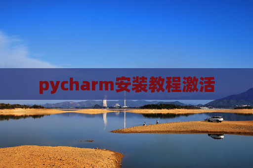 pycharm安装教程激活